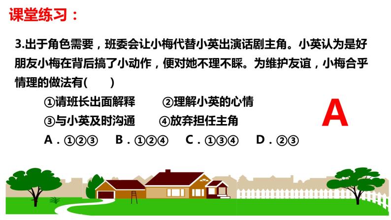 第五课 交友的智慧  复习课件  2022-2023学年部编版七年级道德与法治上册08