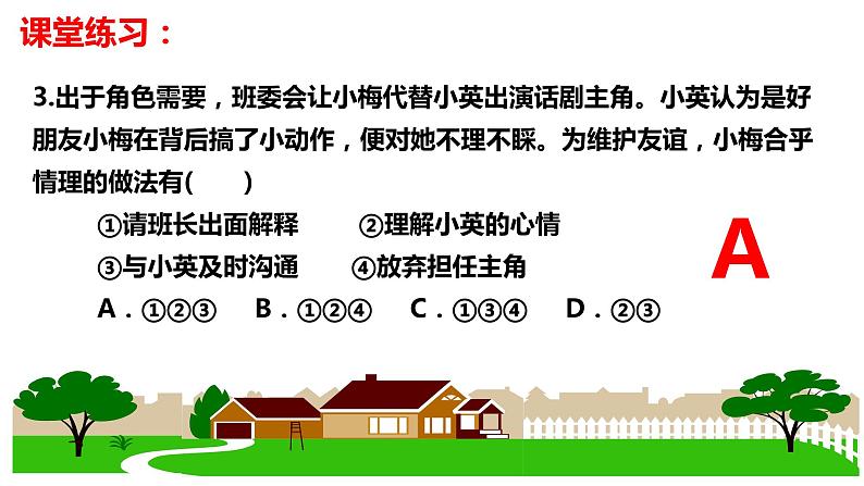 第五课 交友的智慧 复习课件 2022-2023学年部编版七年级道德与法治上册08