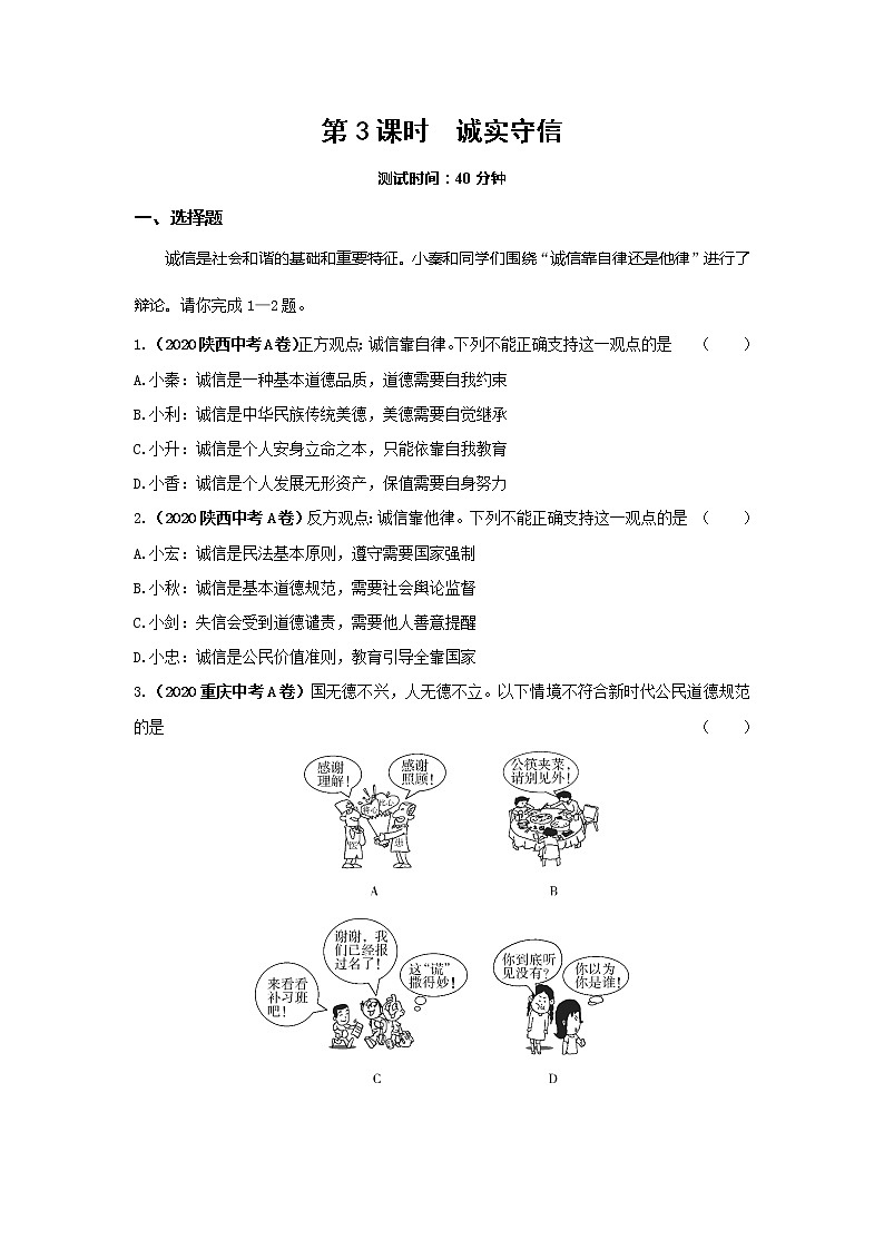 4.3 诚实守信 课时训练-2022-2023学年部编版道德与法治八年级上册(含答案)第1页