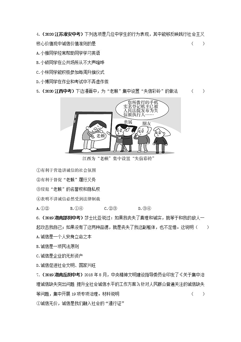 4.3 诚实守信 课时训练-2022-2023学年部编版道德与法治八年级上册(含答案)第2页