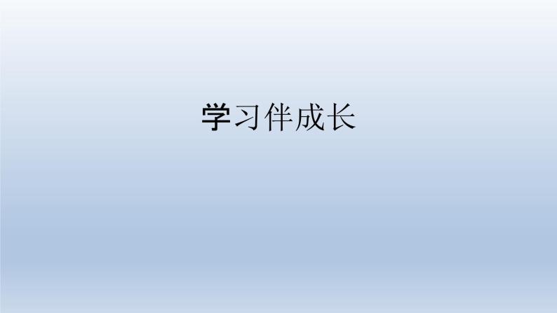 部编版七年级道德与法治上册 2.1学习伴成长课件01