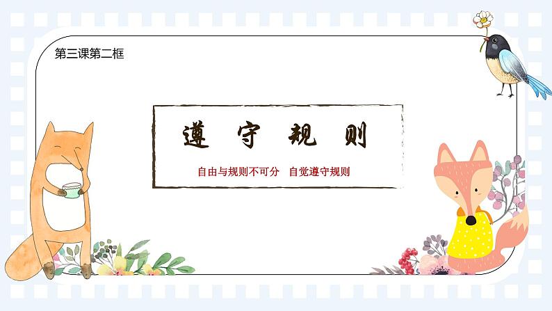 初中道德与法治 八年级上册  3.2遵守规则  课件第1页