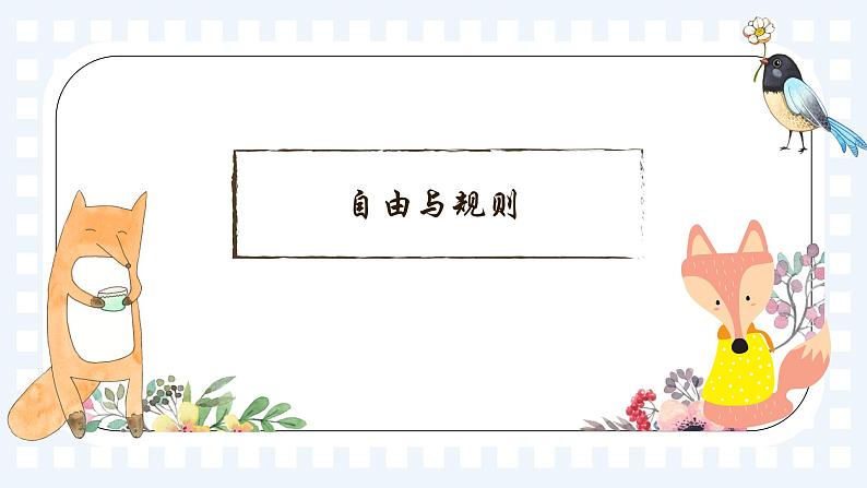 初中道德与法治 八年级上册  3.2遵守规则  课件第3页