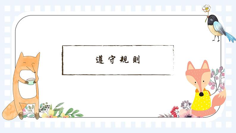 初中道德与法治 八年级上册  3.2遵守规则  课件第8页
