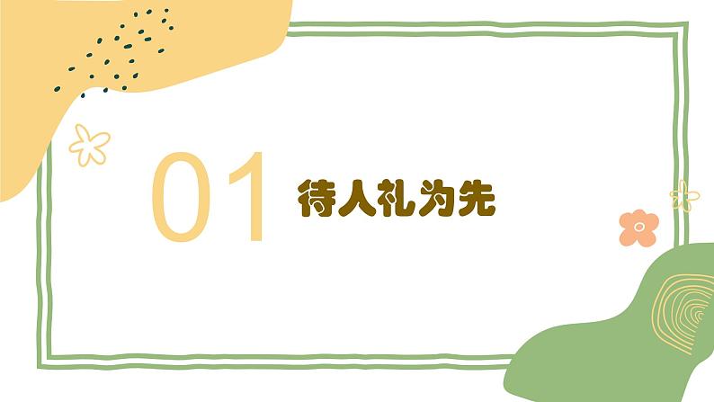 初中道德与法治 八年级上册 4.2 以礼待人 课件第5页