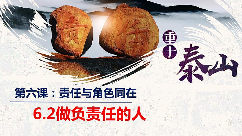 初中道德与法治 八年级上册 6.2 做负责任的人 课件01