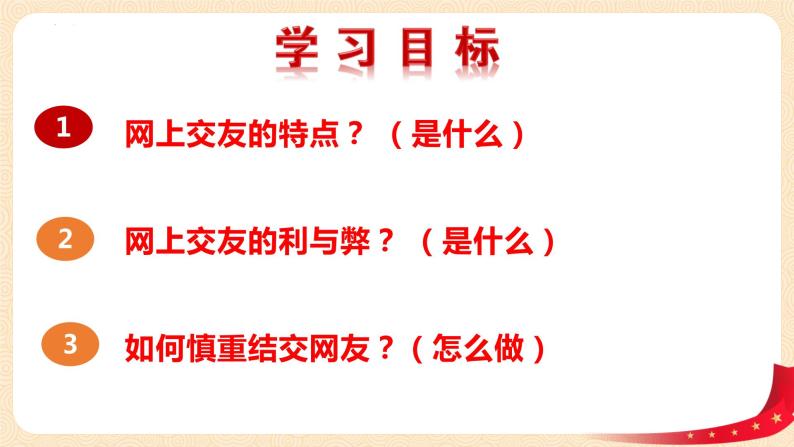 初中道德与法治 七年级上册  5.2 网上交友新时空   课件02