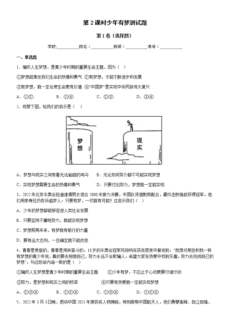 2022--2023学年度上学期人教版七年级道德与法治第一章第1节第2课时少年有梦测试题01