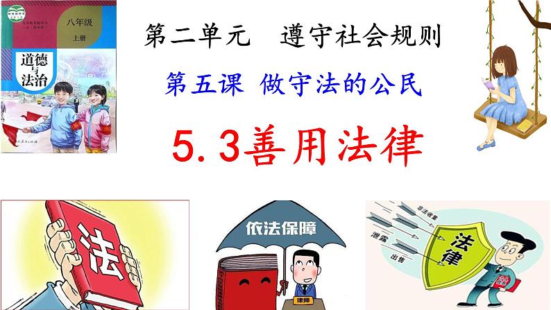 5.3 善用法律第2页
