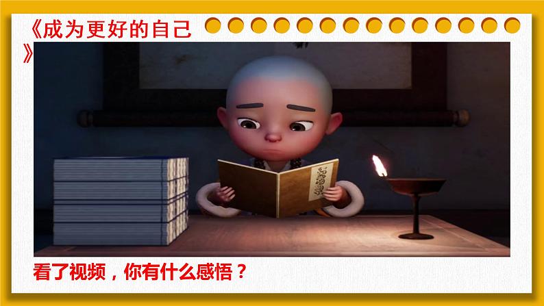 3.2 做更好的自己 课件 2022-2023学年部编版道德与法治七年级上册第1页
