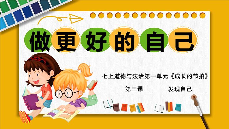3.2 做更好的自己 课件 2022-2023学年部编版道德与法治七年级上册第2页