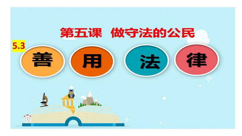 2022-2023学年部编版道德与法治八年级上册 5.3善用法律第3页