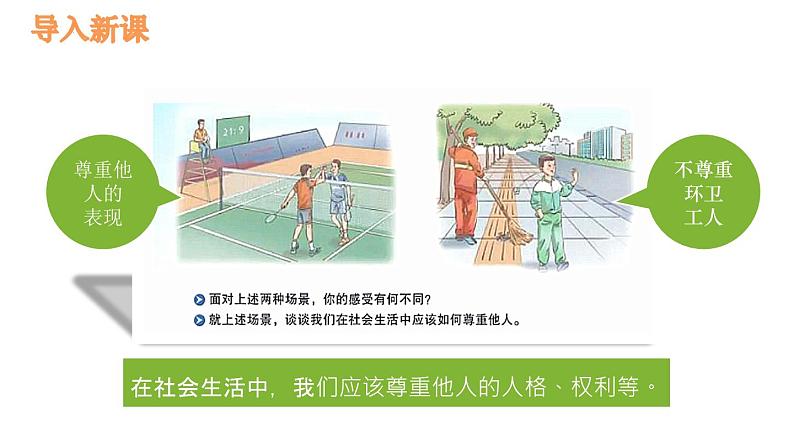 统编版初中道德与法治八年级上册4.1 尊重他人(课件)03