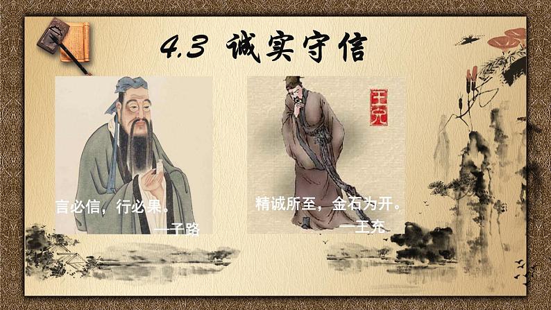 统编版初中道德与法治八年级上册4.3诚实守信_1 课件第2页