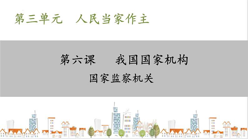 部编版八年级下册政治 第三单元 第六课 国家监察机关 课件第1页