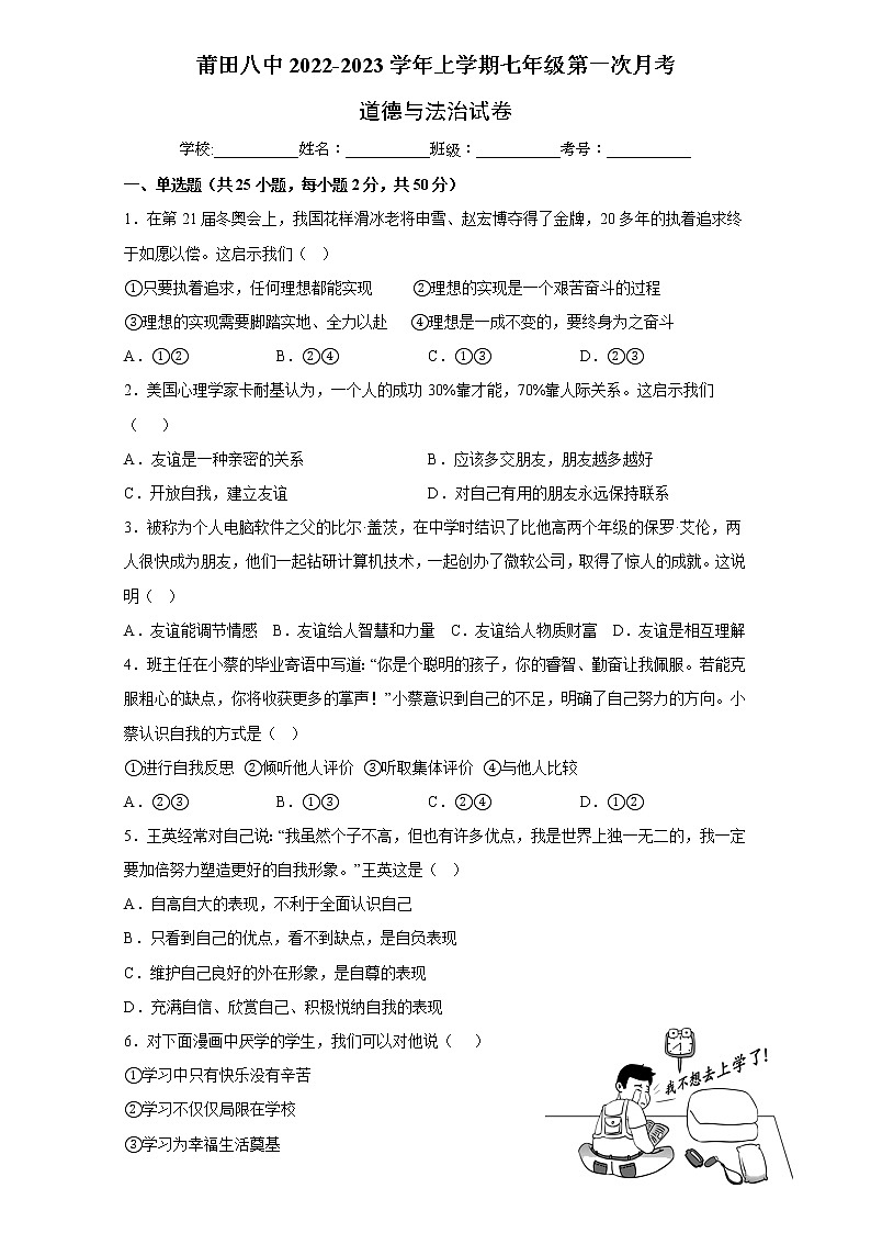 福建省莆田市第八中学2022-2023学年七年级上学期第一次月考道德与法治试卷(含答案)第1页