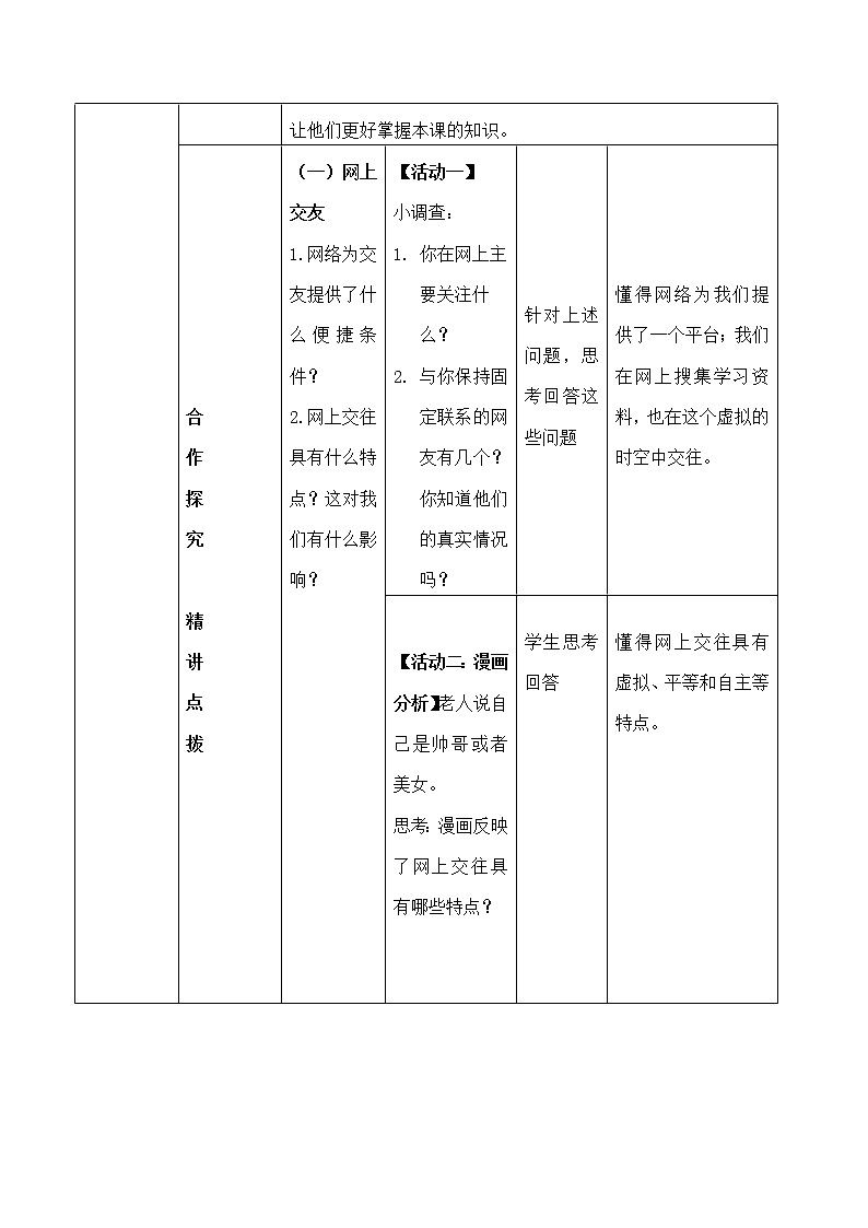 部编版道德与法治七年级上册--5.2《网上交友新时空》教学设计1第2页