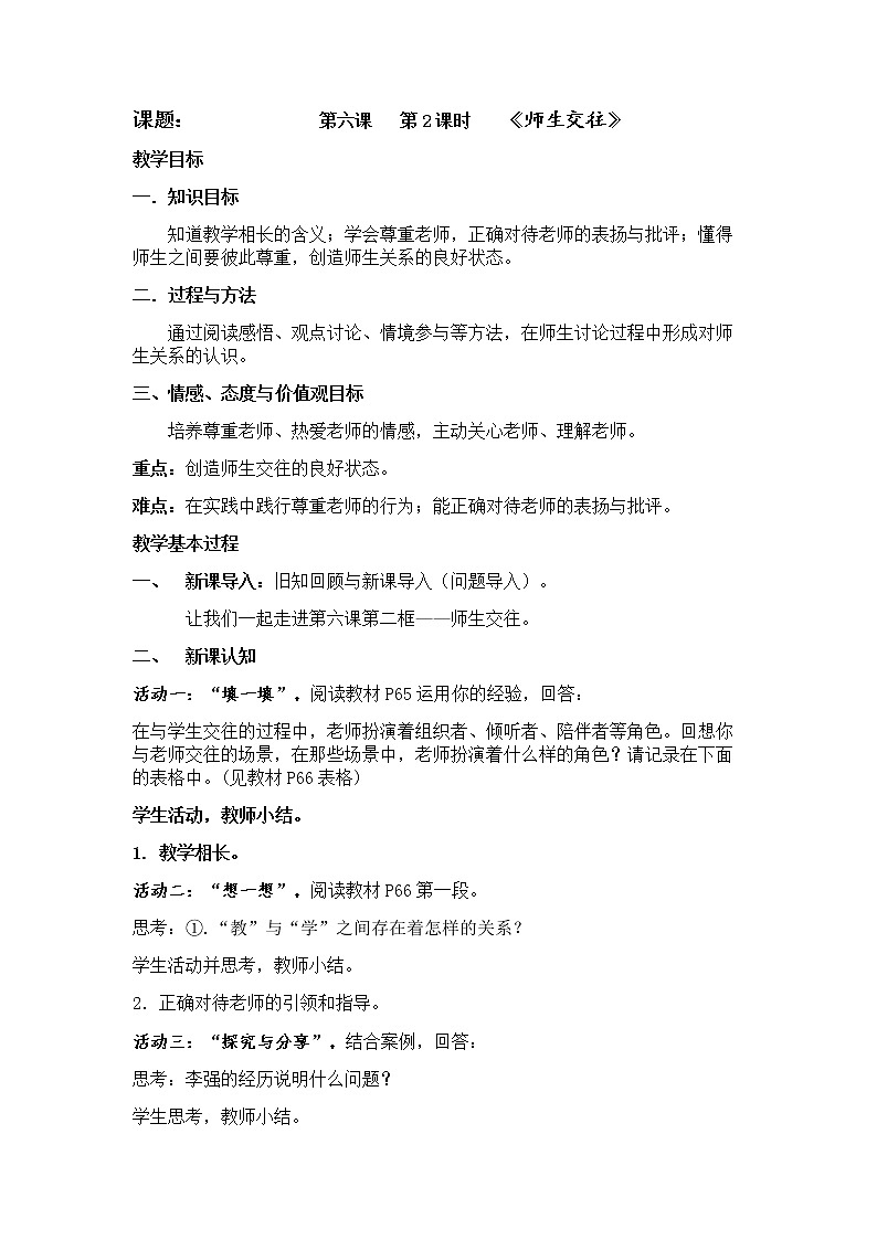 部编版道德与法治七年级上册--6.2《师生交往》教学设计第1页