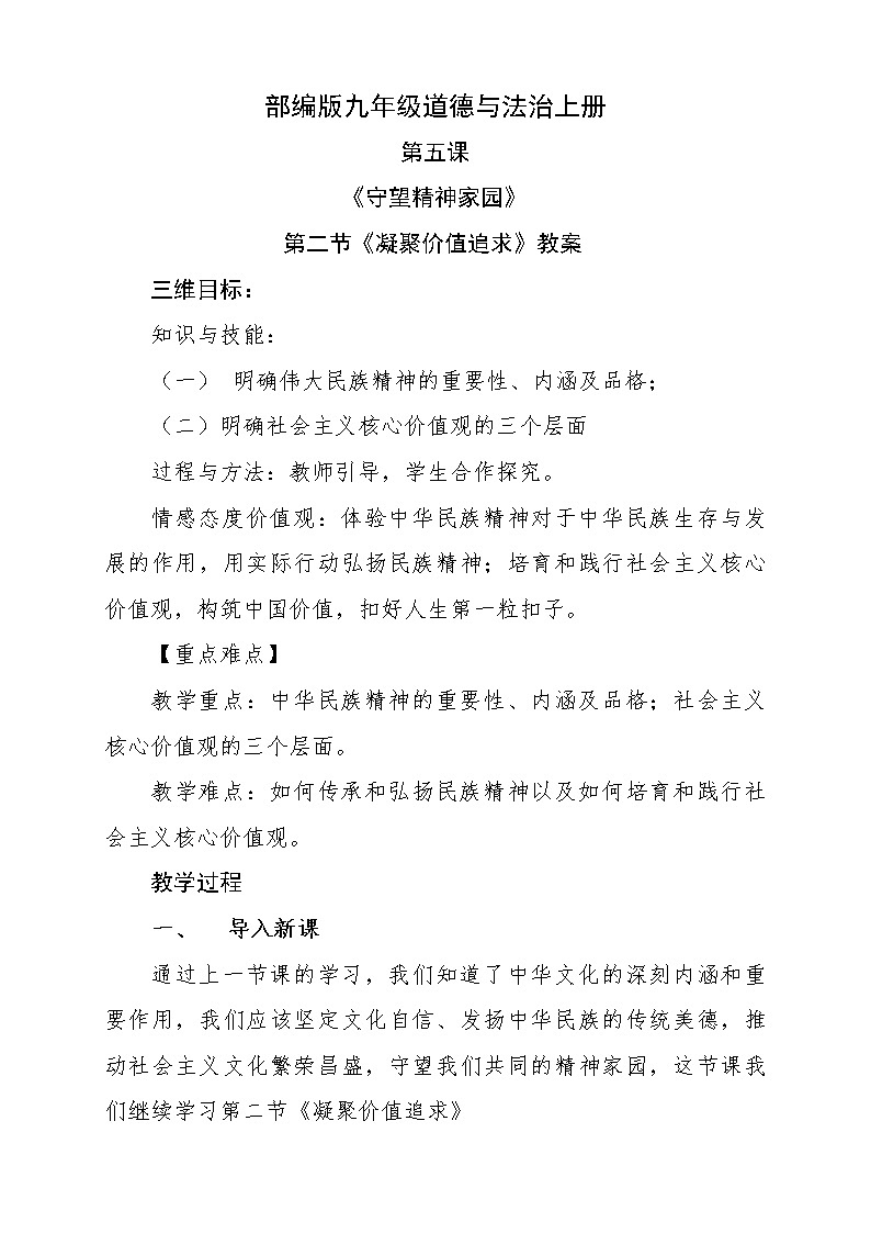 部编版道德与法治九年级上册--5.2《凝聚价值追求》教学设计第1页