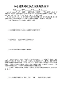 初中道德与法治2023年中考时政热点良法善治专项练习（参考答案+热点聚焦+考点链接）