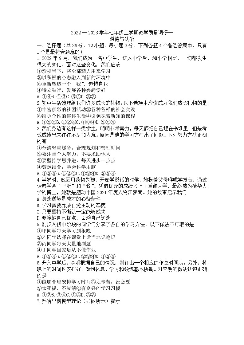 安徽省六安市霍邱县2022-2023学年七年级上学期第一次月考道德与法治试卷(含答案)第1页