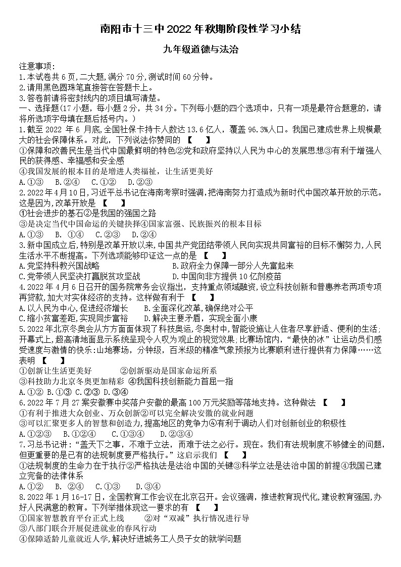 河南省南阳市2022-2023学年九年级上学期第一次月考道德与法治试卷(含答案)第1页