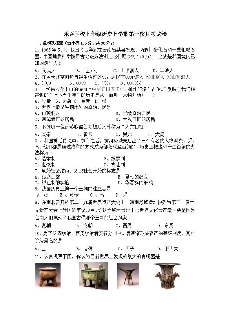 江苏省兴化市乐吾实验学校2022-2023学年七年级上学期第一次月考历史试题（含答案）01