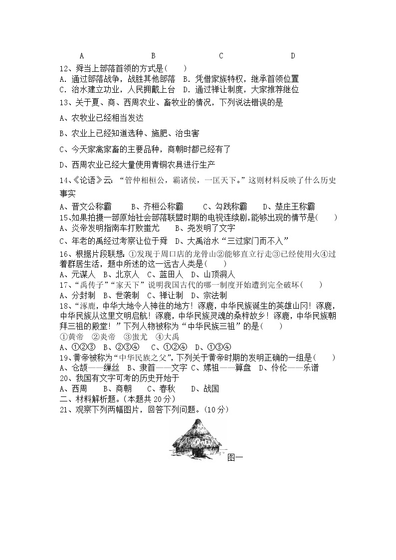 江苏省兴化市乐吾实验学校2022-2023学年七年级上学期第一次月考历史试题（含答案）02