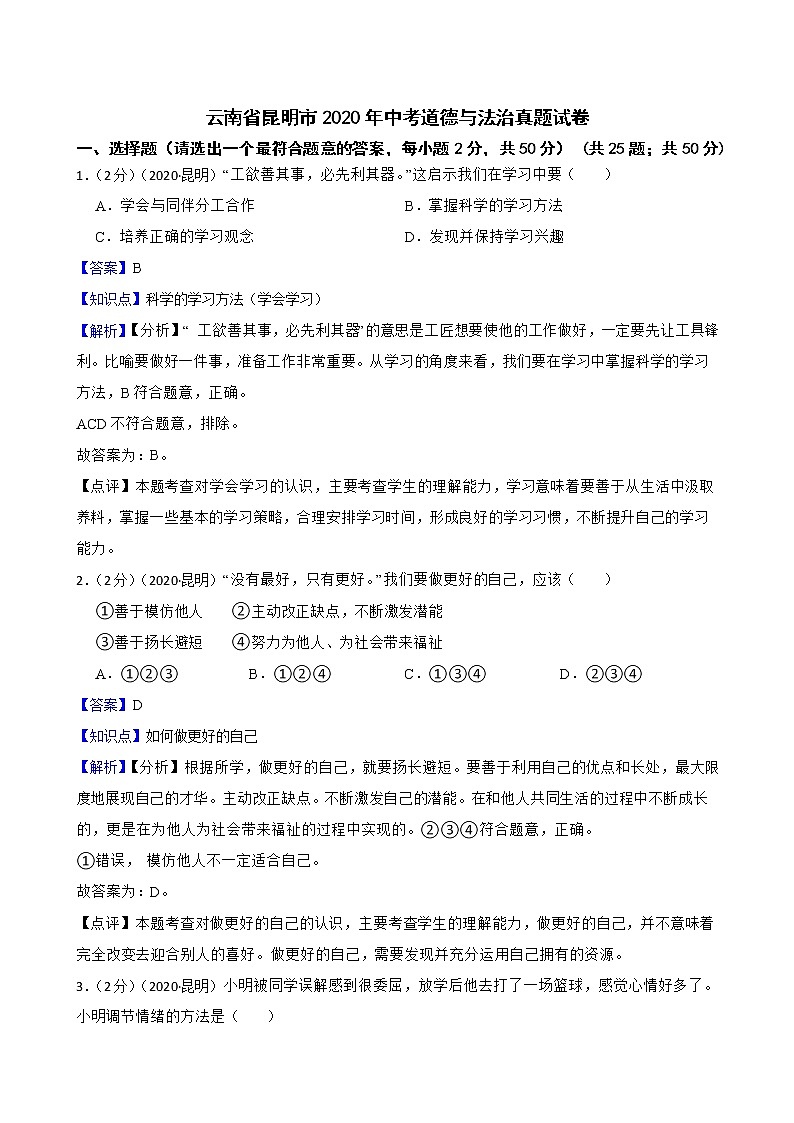 云南省昆明市2020年中考道德与法治真题试卷01