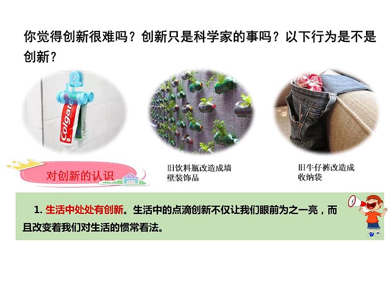 2.1 创新改变生活 课件05