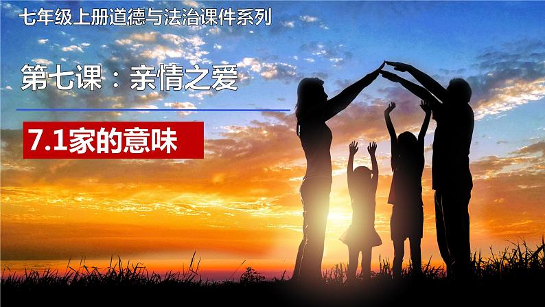 部编版道德与法治七年级上册--7.1 家的意味 课件第2页