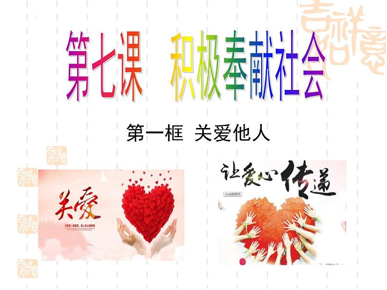 统编版初中道德与法治八年级上册7.1关爱他人(课件) (2)第2页