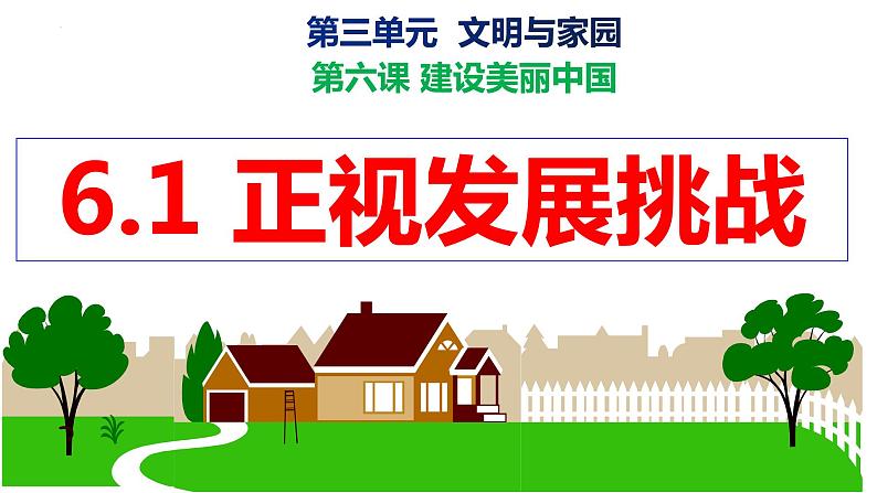 部编版道德与法治九年级上册--6.1正视发展挑战课件02
