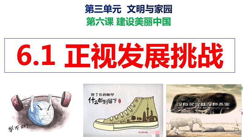 部编版九年级道德与法治上册课件--6.1 正视发展挑战第2页