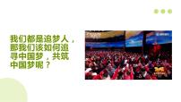 2020-2021学年共圆中国梦多媒体教学ppt课件