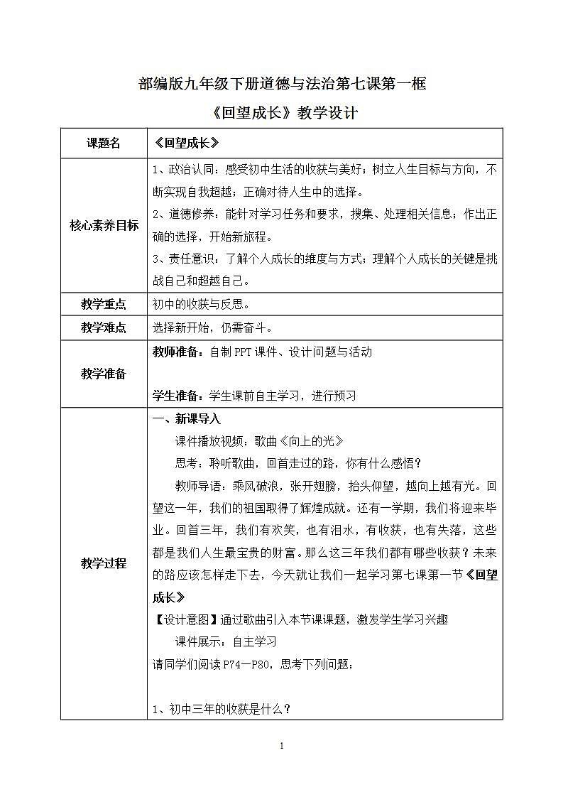【热点素材】9下道德与法治第七课第一框《回望成长》课件 +教案01