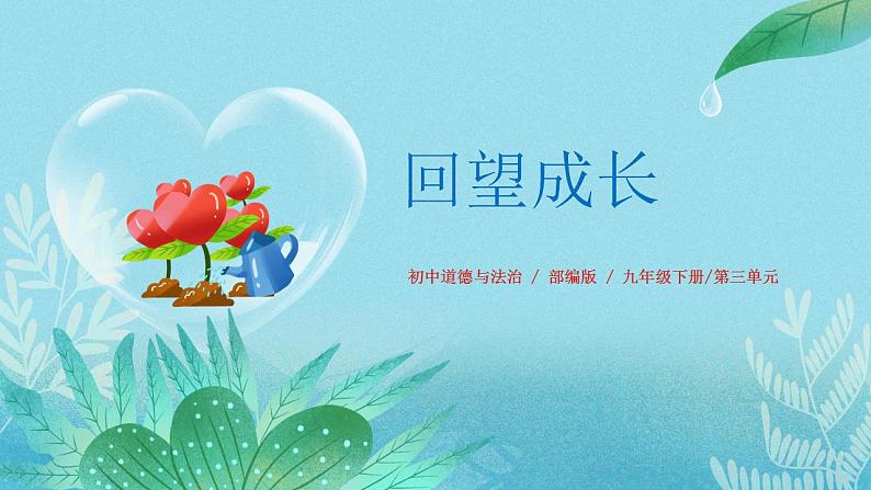 【热点素材】9下道德与法治第七课第一框《回望成长》课件 +教案01