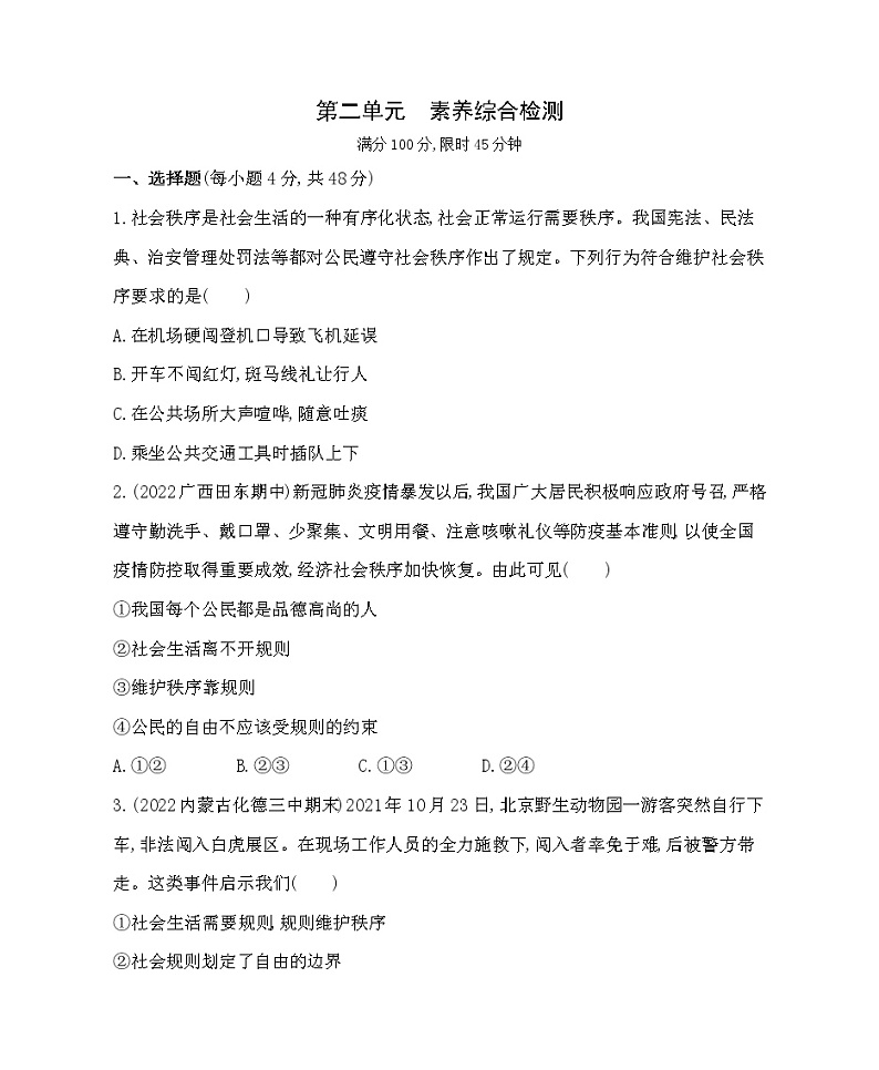 八年级上册道德与法治第二单元 · 素养综合检测附答案解析第1页