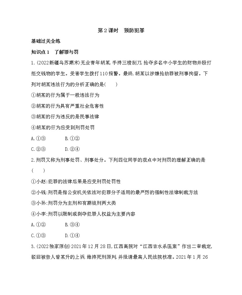 第2课时 预防犯罪第1页