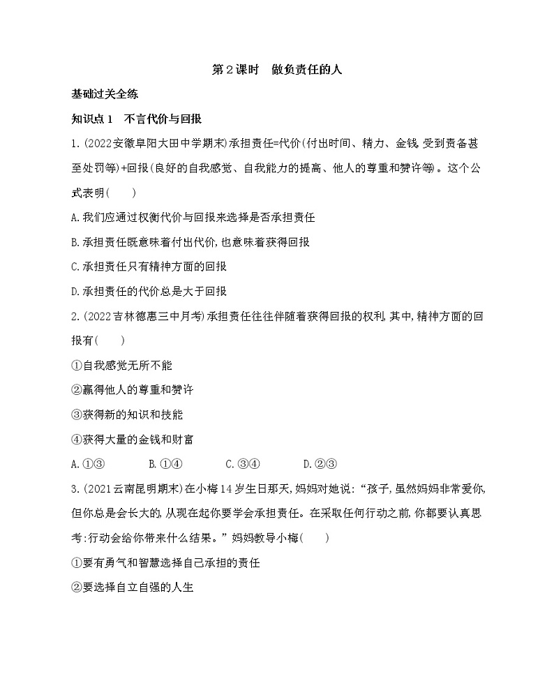 八年级上册道德与法治03-第三单元 勇担社会责任 01-第六课 责任与角色同在第2课时课件+同步练习01