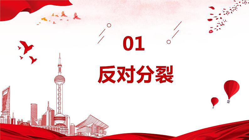 7.2 维护祖国统一 课件 部编版道德与法治九年级上册05