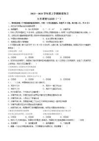 辽宁省铁岭市2022-2023学年九年级上学期第一次随堂练习道德与法治试题(含答案)
