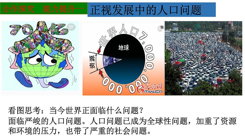 部编版九年级道德与法治上册(精品课件)6.1正视发展挑战第5页