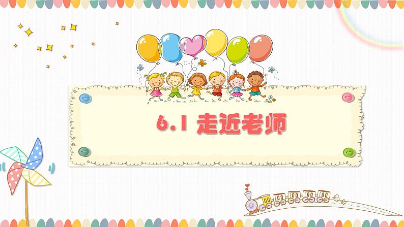 统编版 道德与法治 七年级上册 6.1 走近老师(课件)03