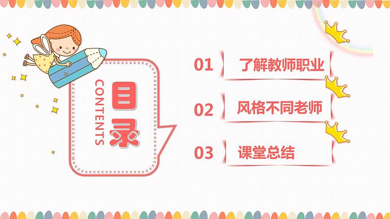 统编版 道德与法治 七年级上册 6.1 走近老师(课件)04