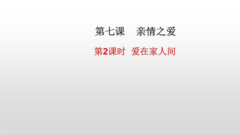 统编版 道德与法治 七年级上册 7.2 爱在家人间(课件)第1页
