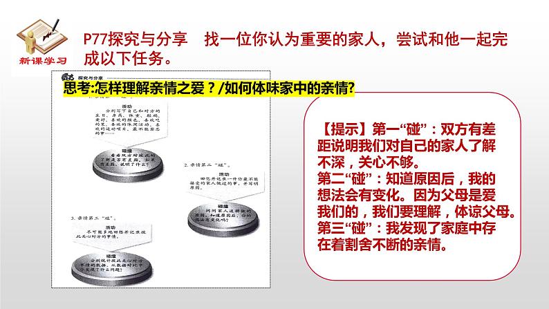统编版 道德与法治 七年级上册 7.2 爱在家人间(课件)第3页