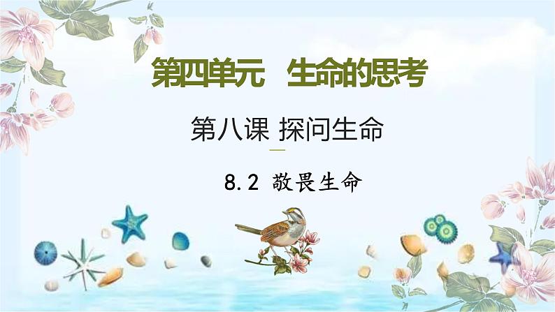 统编版 道德与法治 七年级上册 8.2 敬畏生命 课件()01