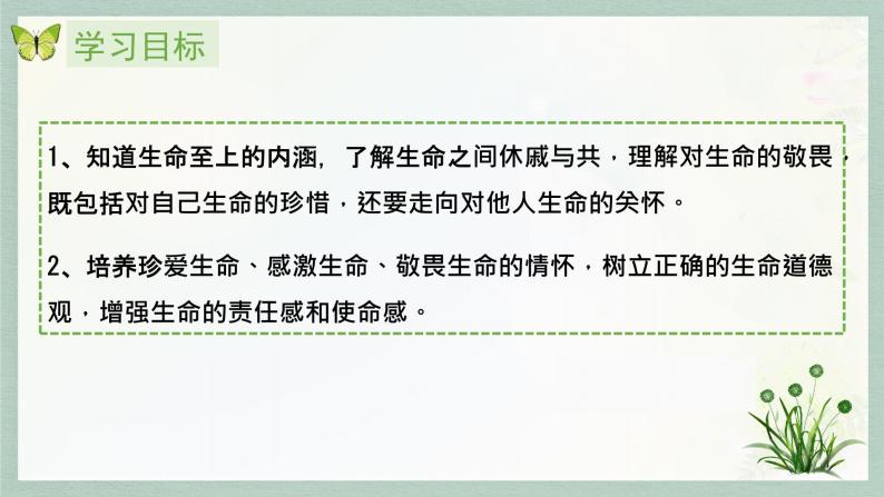 统编版 道德与法治 七年级上册 8.2敬畏生命_1（课件）02