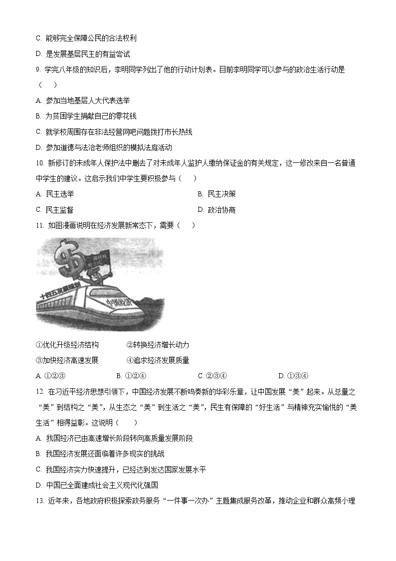 湖南省娄底市涟源市2022-2023学年九年级上学期第一次月考道德与法治试题(含答案)03